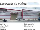 ให้เช่าโรงงาน / โกดัง - โกดังว่างให้เช่า หลายโกดัง นวมินทร์ ลาดพร้าว101 พระยาสุเรนทร์ เทิดราชัน สุขาภิบาล5 โยธินพัฒนา เลียบด่วน รามอินทรา