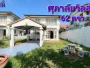ขายบ้าน - บ้านเดี่ยว 2ชั้น ม.ศุภาลัยวิลล์ เนื้อที่ 62 ตรว.หลังริม พระราม2