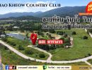 ขายที่ดิน - ขายถูก ที่ดินพรีเมี่ยม ริมน้ำ ในสนามกอล์ฟเขาเขียวคันทรีคลับ