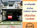 ขายทาวน์เฮาส์ - ขายทาวน์โฮม3ชั้น 24.8ตรว. โครงการ บ้านใหม่ รามอินทรา-คู้บอน ปรับปรุงใหม่ ต่อเติมครบ ราคาพิเศษ