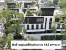 ขายบ้าน - อาณา Rama 9 บ้านพร้อมอยู่ ย่านบางกะปิ พระราม 9