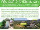 ขายที่ดิน - ที่ดินบนเนินสวย วิวส์อ่างเก็บน้ำ โฉนดพร้อมโอน