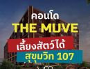 ขายคอนโด - เปิดให้เข้าชมโครงการครั้งแรก 19-20 ก.ค. นี้ คอนโดในเมือง THE MUVE Sukhumvit 107 ใกล้ BTS แบริ่ง เดินทางสะดวก
