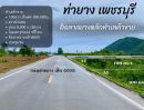 ขายที่ดิน - ด่วน ขายที่ดินผ่อน 100 ตรว.ทำเลค้าขาย วิวภูเขาล้อมรอบ ท่ายาง เพชรบุรี