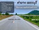 ขายที่ดิน - ด่วน ขายที่ดินผ่อน 100 ตรว.ทำเลค้าขาย วิวภูเขาล้อมรอบ ท่ายาง เพชรบุรี