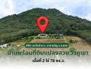 ขายที่ดิน - ที่ดินพร้อมบ้านวิวเขาและสวนผลไม้ อำเภอเมือง ระยอง 2 ไร่ 78 ตร.ว.