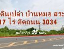 ขายที่ดิน - ขายที่ดินแปลงสวย 17 ไร่ ติดถนนหลัก3034 บ้านหมอ สระบุรี