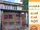 ขายทาวน์เฮาส์ - ขายทาวน์เฮ้าส์20ตรว. ซ.ประชาชื่น12 แยก1-2-6-3 ทำเลดี จัดกู้ฟรี