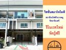 ขายทาวน์เฮาส์ - ขายถูก3.09ล้าน ทาวน์โฮม3ชั้น 17.5ตรว. ม.วิชชั่นสมาร์ทไลฟ์ สถานีรถไฟฟ้าบางพลู-รัตนาธิเบศร์ รีโนเวทใหม่