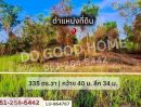 ขายที่ดิน - ที่ดินหนองจอก 335 ตร.ว. ใกล้ แม็คโคร หนองจอก