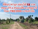 ขายที่ดิน - คลอง 11 หนองเสือ ปทุม ที่ดินเชิงเกษตร ไร่ละ 780,000 บาท ผ่อนได้ 12 เดือน ห่างไฟฟ้า 300 ม. ประปาพร้อม O95-4O18698