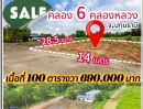 ขายที่ดิน - คลอง 6 ซอย 53 เข้าซอย 300เมตร ถมแล้ว สูงกว่าถนน ติดลาดยาง เนื้อที่ 100 ตรว. ราคา 690,000 บาท โฉนดพร้อมโอน ไฟฟ้า 1 เฟส น้ำประปาพร้อมใช้งาน O95-4Ol8698