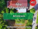 ขายที่ดิน - ขายที่ดินใกล้โรงเรียนวังสามหมอวิทยาคาร ในตัวอำเภอวังสามหมอ พื้นที่ 82 ตรว.