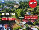 ขายที่ดิน - ขายที่ดินใกล้โรงเรียนวังสามหมอวิทยาคาร ในตัวอำเภอวังสามหมอ พื้นที่ 82 ตรว.