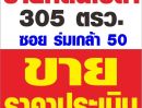 ขายที่ดิน - ขายที่ดินเปล่าในราคาประเมิน ถมแล้ว ขนาด 305 ตรว. ถนนร่มเกล้า ใกล้สนามบินสุวรรณภูมิ