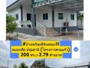 ขายที่ดิน - บ้านพร้อมที่ดินคลอง11หนองเสือ ปทุมธานี โครงการสวนแก้ว 200 ตร.ว 2.79 ล้านบาท