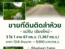 ขายที่ดิน - ขายที่ดินติดธารน้ำ-ลำห้วย วิวธรรมชาติ ต.แม่แรม อ.แม่ริม เชียงใหม่ เนื้อที่ 3 ไร่ 1 งาน 67 ตรว. (1,367 ตรว.) ราคาเพียง 9,950 บาท/ตรว.