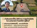 ขายที่ดิน - กำลังมองหาที่ดินปลูกบ้านในฝันอยู่ใช่ไหมคะ? ที่ดินแปลงสวย 200 ตร.วา ทำเลสาริกา นครนายก พร้อมสร้างบ้าน พร้อมอยู่ได้เลย