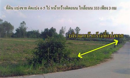 ขายที่ดิน - ที่ดินแบ่งขาย 9 ไร่ ตัดแบ่งขาย 4-5 ไร่ หน้ากว้างติดถนน ใกล้ ถนน 333 เพียง 3 กม.