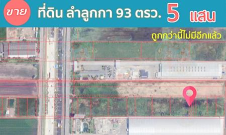 ขายที่ดิน - ขายที่ดิน ลำลูกกา 93 ตรว. ห่างถนนวงแหวน 300 เมตร ใกล้ไทยซัมมิท ราคา ห้าแสน