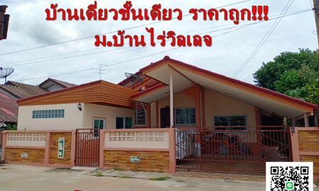 ขายบ้าน - ขายด่วนบ้านเดี่ยวชั้นเดียว ม.บ้านไร่วิลเลจ