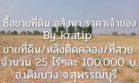 ขายที่ดิน - ขายที่ดิน จำนวน 25ไร่ สุพรรณบุรี เหมาะสำหรับทำพืชไร่