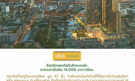 ให้เช่าคอนโด - ให้เช่า OKA HAUS โอกะ เฮาส์ รีสอร์ท สุขุมวิท 36 รีสอร์ทคอนโด บนถนนพระราม 4 ค่าเช่า 14,000 บาท*/เดือน