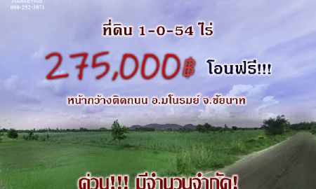 ขายที่ดิน - ที่ดินแบ่งขาย 1-0-54 ไร่ ห่างถนนสายเอเชีย 5 นาที อ.มโนรมย์ จ.ชัยนาท ติดถนนลาดยางทุกแปลง ราคา 275,000 ฿ ใกล้ เกษตรไทยอินเตอร์