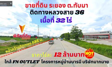 ขายที่ดิน - ขายที่ดินระยอง เนื้อที่ 32 ไร่ ติดทางหลวงสาย 36 ต.ทับมา อ.เมือง จ.ระยอง