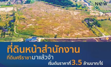 ขายที่ดิน - ที่ดินหน้าสำนักงานศรีราชา มีพื้นที่รวม 123 ไร่ 0 งาน 44 ตารางวา