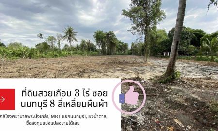 ขายที่ดิน - ที่ดินสวยเกือบ 3 ไร่ สี่เหลื่ยมผืนผ้า ใกล้โรงพยาบาลพระนั่งเกล้า, MRT แยกนนทบุรี1, ผังน้ำตาล, ซื้อลงทุนแบ่งแปลงขาย หรือทำ apartment ได้เลย