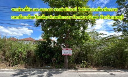 ขายที่ดิน - ขายที่ดิน 300 ตารางวา ซอยสำนักสงฆ์ ใกล้เทศบาลเมืองพิมลราช ถนนบ้านกล้วย-ไทรน้อย