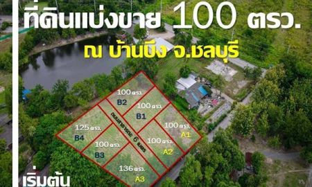 ขายที่ดิน - ที่ดินแบ่งขาย บ้านบึง 100 วา ราคา 1.5 ลบ. ซอยทะลุ เดินทางสะดวก ทางเลี่ยงมอเตอร์เวย์ ซอยวัดเจริญธรรม บ้านบึง จ.ชลบุรี