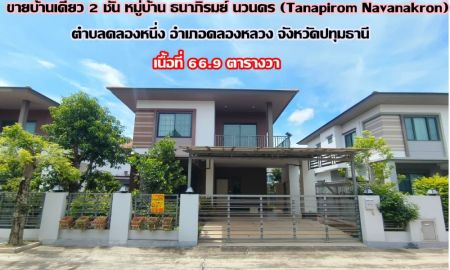 ขายบ้าน - ขายบ้านเดี่ยว 2 ชั้น หมู่บ้าน ธนาภิรมย์ นวนคร (Tanapirom Navanakron) อำเภอคลองหลวง จังหวัดปทุมธานี
