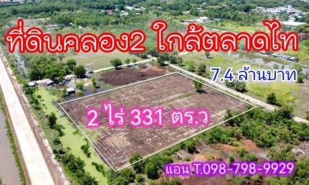 ขายที่ดิน - ที่ดินคลอง 2 ใกล้ตลาดไทย คลองหลวง ปทุมธานี 2 ไร่ 331 ตร.ว.