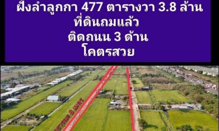 ขายที่ดิน - ขายถูกมาก!! ที่ดินถมแล้ว 477 ตร.ว. ติดถนน 3 ด้าน คลอง 11 ธัญญะฝั่งลำลูกกา ทำเลทอง ใกล้ ถ.รังสิตนครนายก 1 กม.