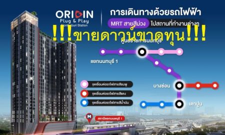 ขายคอนโด - ขายดาวน์เท่าทุน คอนโด Origin Plug & Play Nonthaburi Station ออริจิ้น ปลั๊ก แอนด์ เพลย์ นนทบุรี สเตชั่น