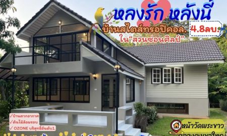 ขายบ้าน - หลงรัก.หลังนี้ #บ้านพักตากอากาศกลางดง | หน้าวัดพระขาว | ใน " สวนซ่อนศิลป์ " 135ว.| 3น.2น้ำ | 4.8ลบ. สวยสงบส่วนตัว อากาศดี