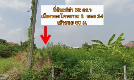 ขายที่ดิน - ขายถูก ที่ดินเปล่าเนื้อที่ 62 ตารางวา ในเมืองทองธานี โครงการ 3 เหมาะปลูกบ้าน