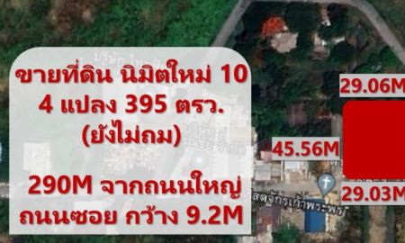 ขายที่ดิน - ขายที่ดินมีนบุรี ขาย ที่ดินนิมิตใหม่10 แปลงมุม สวย หน้ากว้าง 395 ตรว. (ยังไม่ถม) 20,000/วา จากถนนใหญ่ 290 เมตร