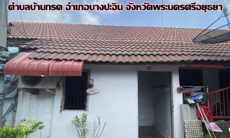 ขายบ้าน - ขาย บ้านชั้นเดียว หมู่บ้านรักไทย -บางปะอิน จังหวัดพระนครศรีอยุธยา