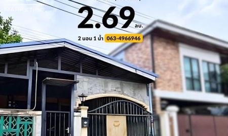 ขายบ้าน - ขายบ้านเดี่ยว 1 ชั้น ขนาด 48 ตรารางวา ขายราคา 2.69 ลบ