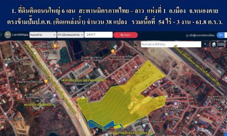 ขายที่ดิน - ขายที่ดินจังหวัดหนองคาย 54-3-61.8 ไร่ ติดถนนใหญ่ 5 เลน สะพานมิตรภาพไทย-ลาว แห่งที่ 1