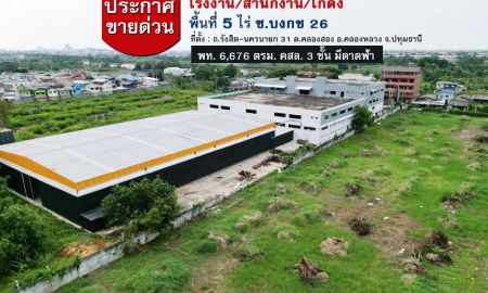 ขายโรงงาน / โกดัง - ขายโรงงาน-สำนักงาน-พร้อมโกดัง บงกช 26/1 ถ.รังสิต- นครนายก 31-คลองสอง คลองหลวง ปทุมธานี พื้นที่ 5 ไร่ ราคา 49.9 ล้านบาท พร้อมดำเนินกิจการ ได้ทันที