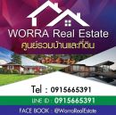 วรณัน วรรณฑาณะ (Worra Real Estate)