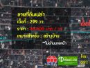 ขายที่ดิน - ขายที่ดิน 299 ตร.ว. หน้ากว้าง 52 ลึก 23 ซอยติวานนท์ 24 แยก 7