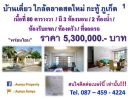 ขายบ้าน - ขายด่วน บ้านเดี่ยวหลังมุม หมู่บ้านอนุภาษมโนรม ใกล้ตลาดสดใหม่กะทู้ ภูเก็ต Tel.087 459 4224