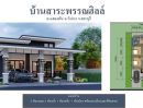 ขายบ้าน - เปิดจอง บ้านพร้อมที่ดิน บ้านสาระพรรณฮิลล์ ต.แสลงพัน อ.วังม่วง จ.สระบุรี รอบๆมีเขา บรรยากาศดี ไม่มีมลพิษ