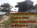 ขายที่ดิน - ขายที่ดิน 3-2-99ไร่ ติดทะเล หาดส่วนตัว บ้านฉาง ระยอง สอบถาม ติดทะเล หาดส่วนตัว พลา บ้านฉาง ระยอง