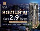 ขายคอนโด - ลด เกิน ล้าน ! The Niche Pride Thonglor - Phetchaburi